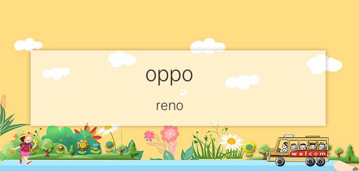 oppo reno 7进入盲人模式怎么取消 OPPO Reno5 5G怎么退出盲人模式？